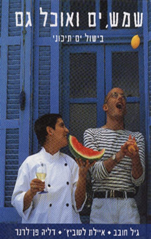 שמש, ים ואוכל גם