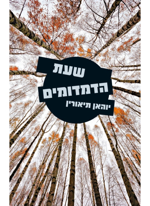 שעת הדמדומים
