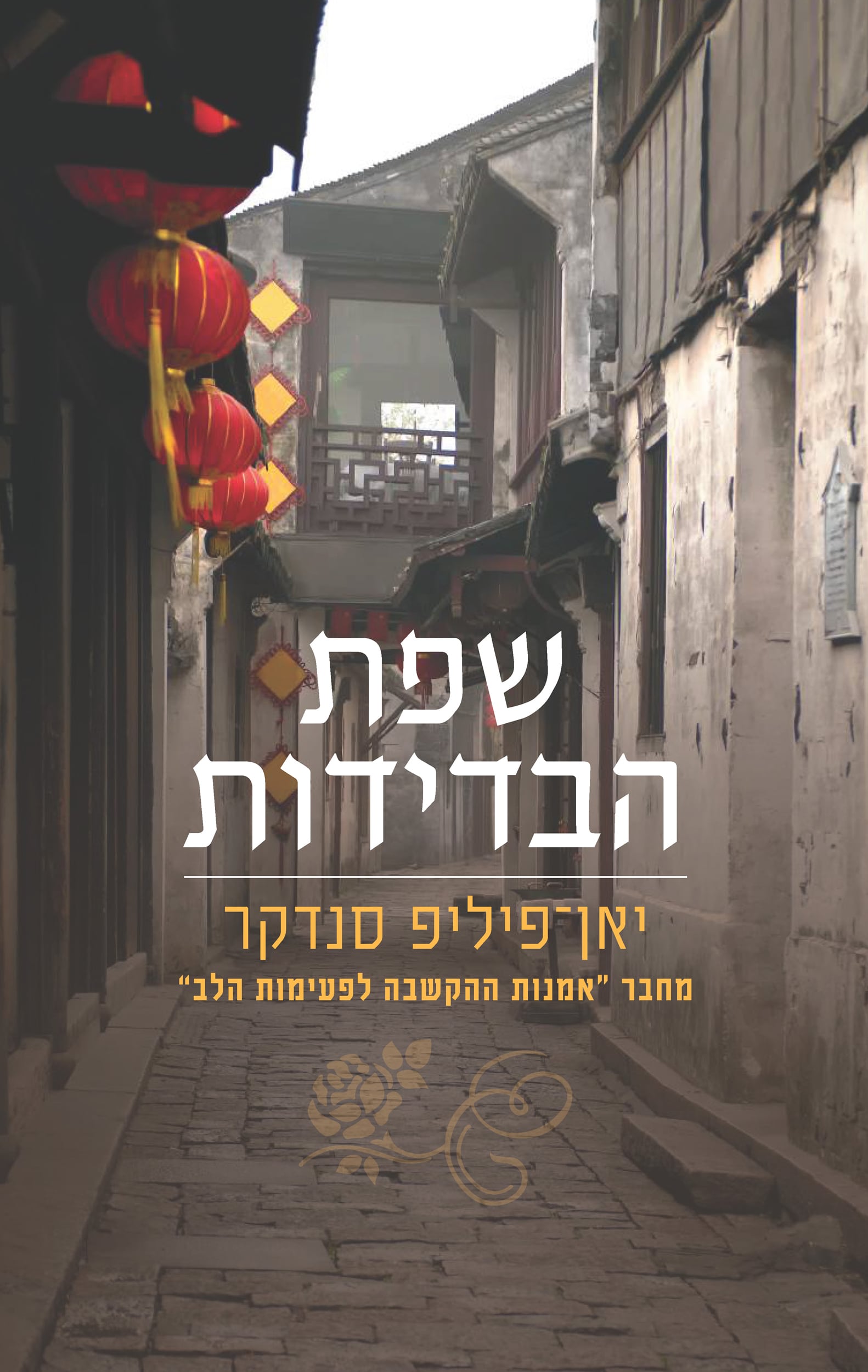 שפת הבדידות