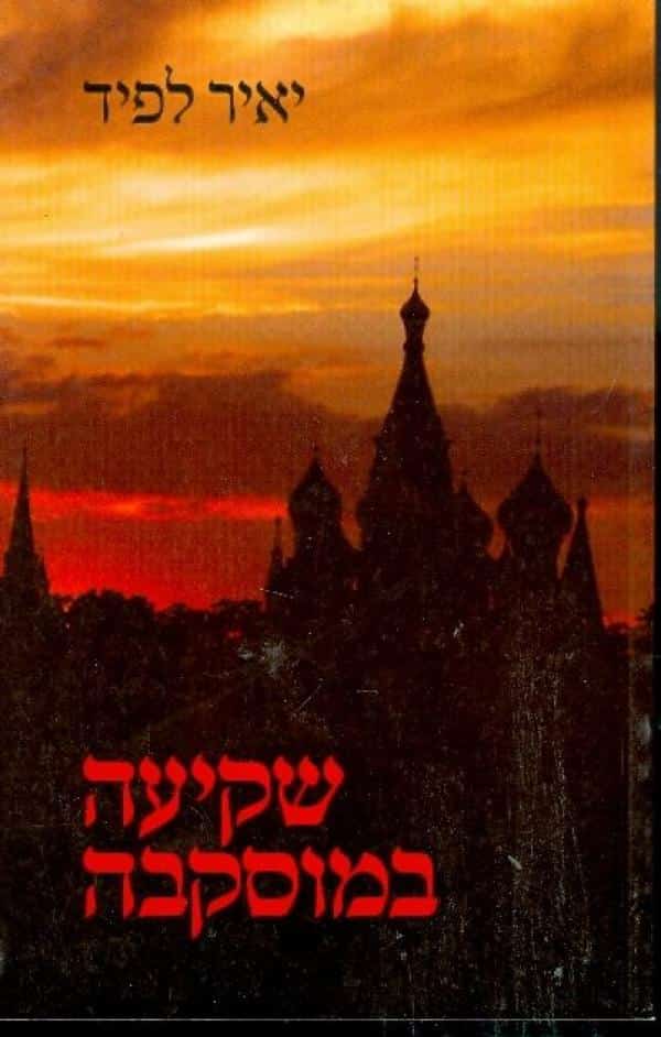 שקיעה במוסקבה