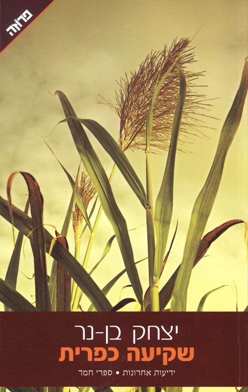 שקיעה כפרית