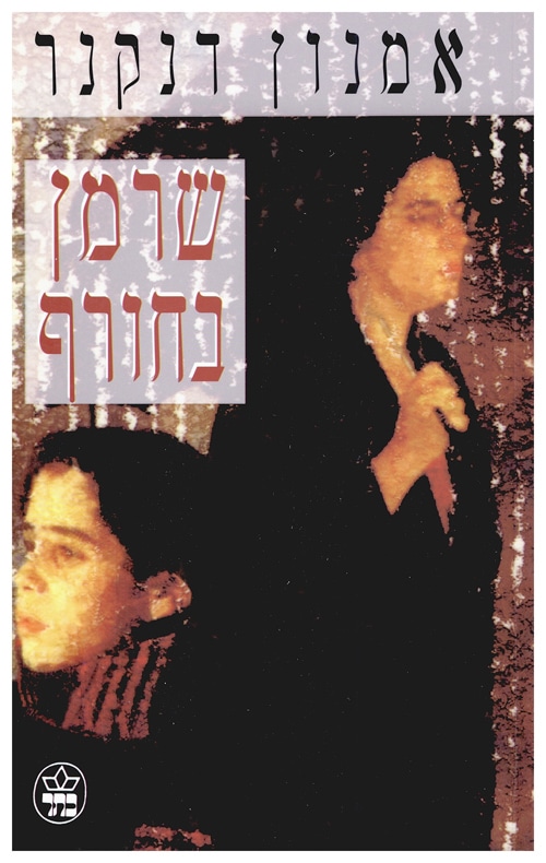 שרמן בחורף