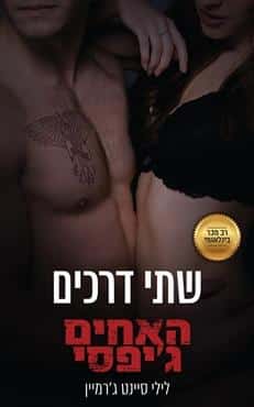שתי דרכים - האחים גיפסי, ספר 6