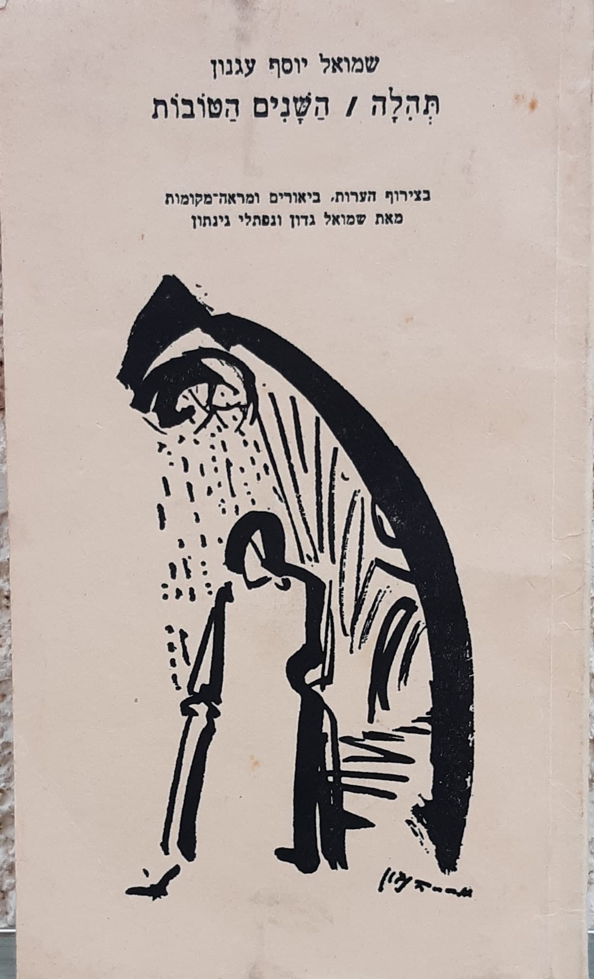 תהילה/השנים הטובות
