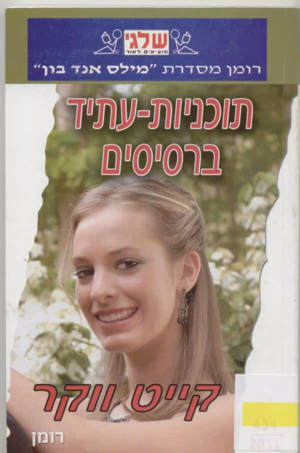 תוכניות-עתיד ברסיסים (שלגי)_קייט ווקר