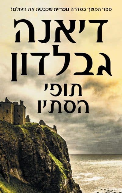 תופי הסתיו -  חלק 1 - נוכרייה, ספר 5