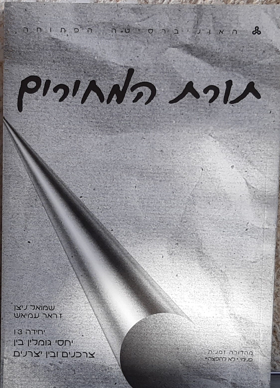 תורת המחירים - יחסי גומלין בין צרכנים ובין יצרנים