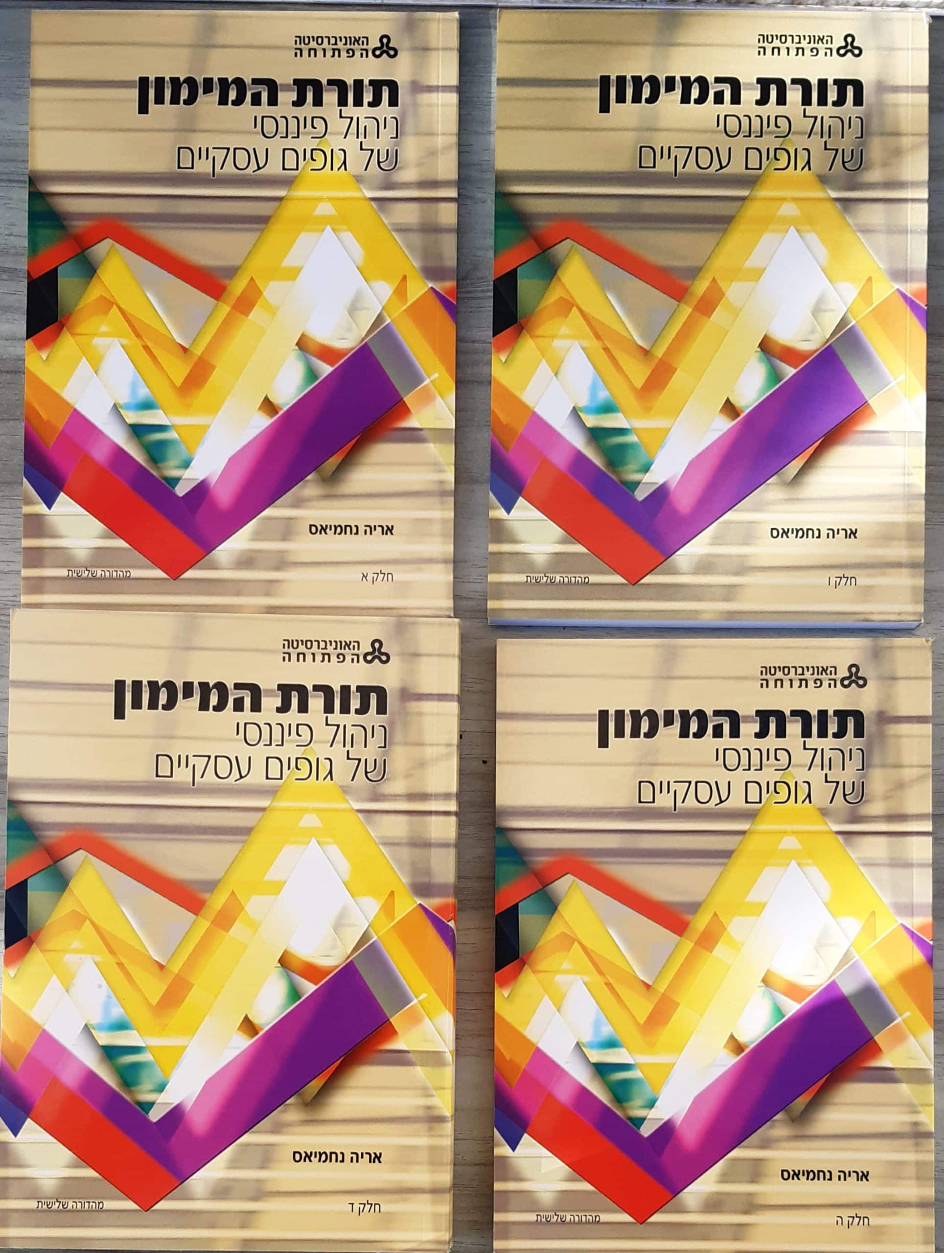 תורת המימון - 4 כרכים