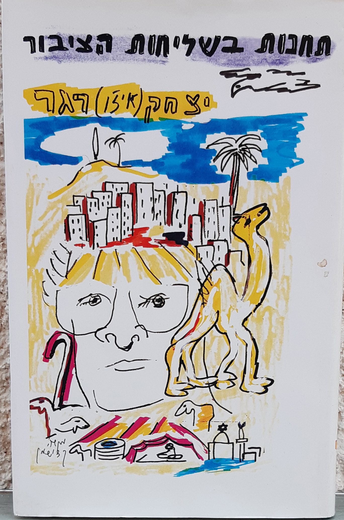 תחנות בשליחות הציבור