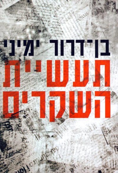 תעשיית השקרים - מדיה, אקדמיה והסכסוך הישראלי-ערבי