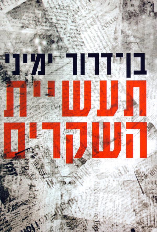תעשיית השקרים - מדיה, אקדמיה והסכסוך הישראלי-ערבי