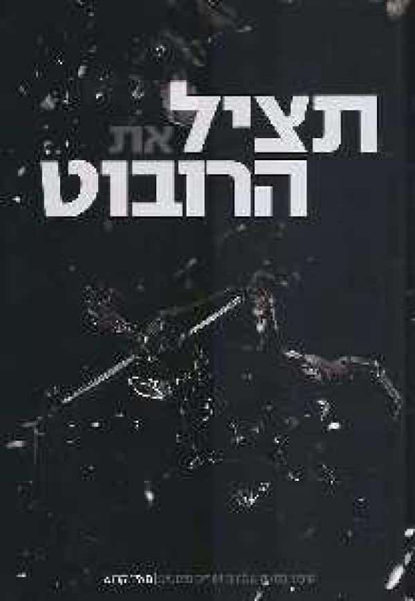 תציל את הרובוט - סיפור במאה שמונים ושניים פוסטים