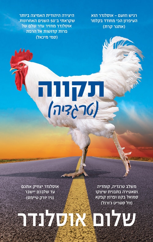 תקווה (טרגדיה)