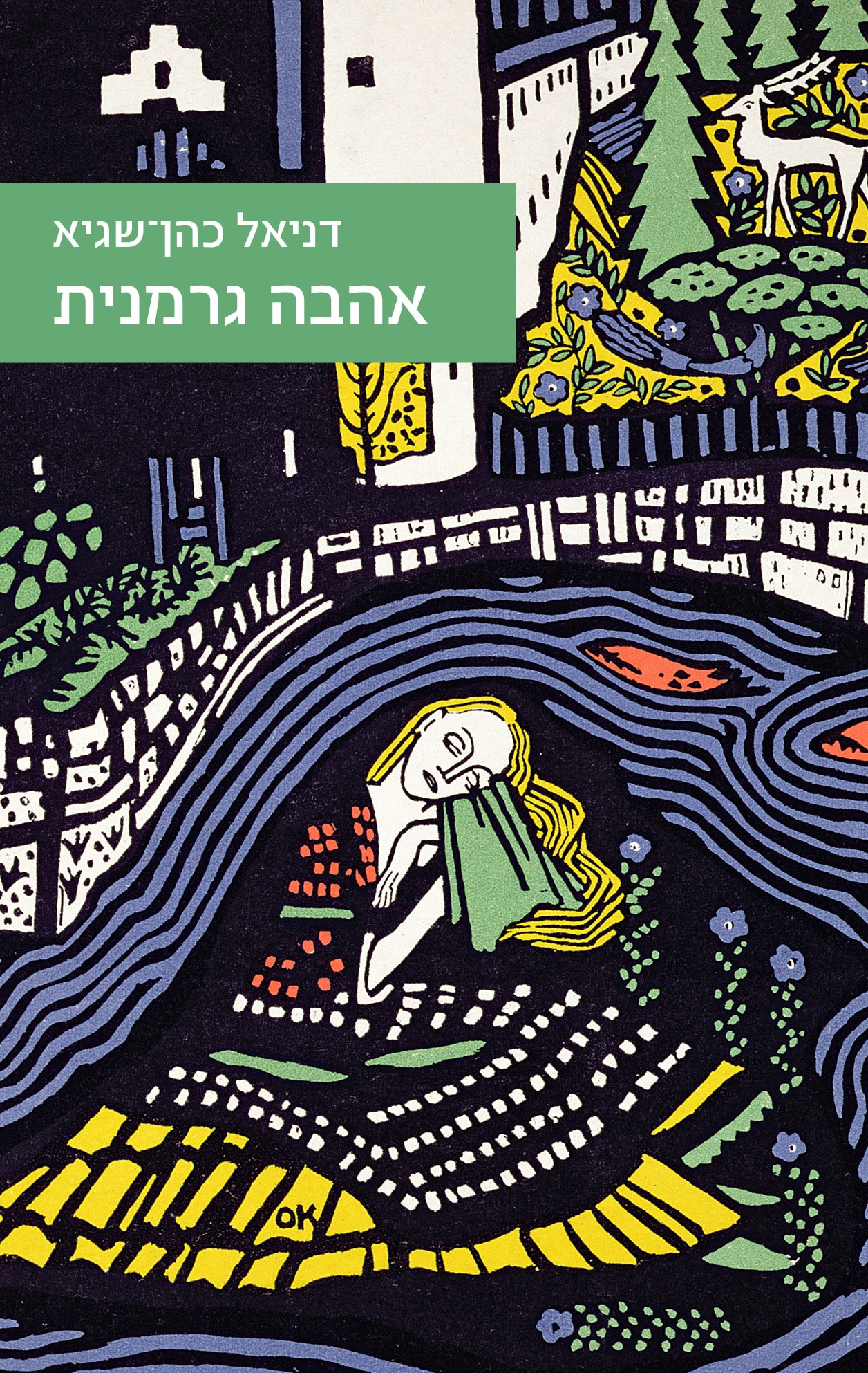 אהבה גרמנית