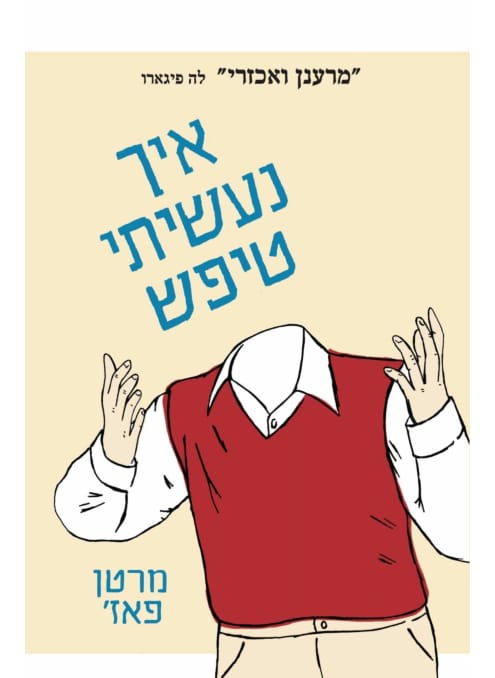 איך נעשיתי טיפש