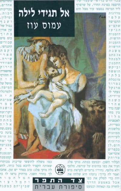 אל תגידי לילה