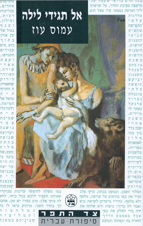 אל תגידי לילה