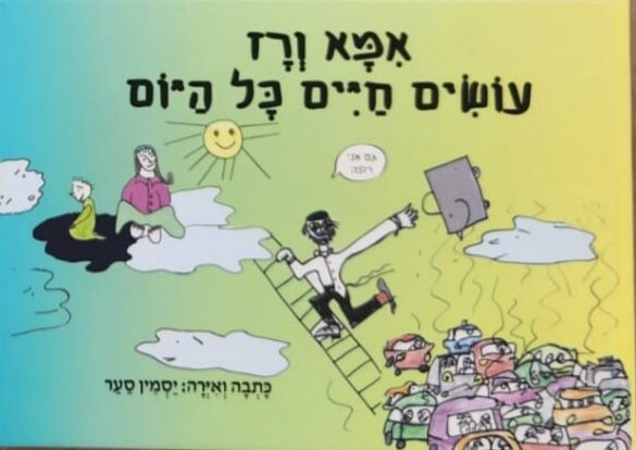 אמא ורז עושים חיים כל היום