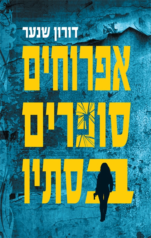 אפרוחים סופרים בסתיו