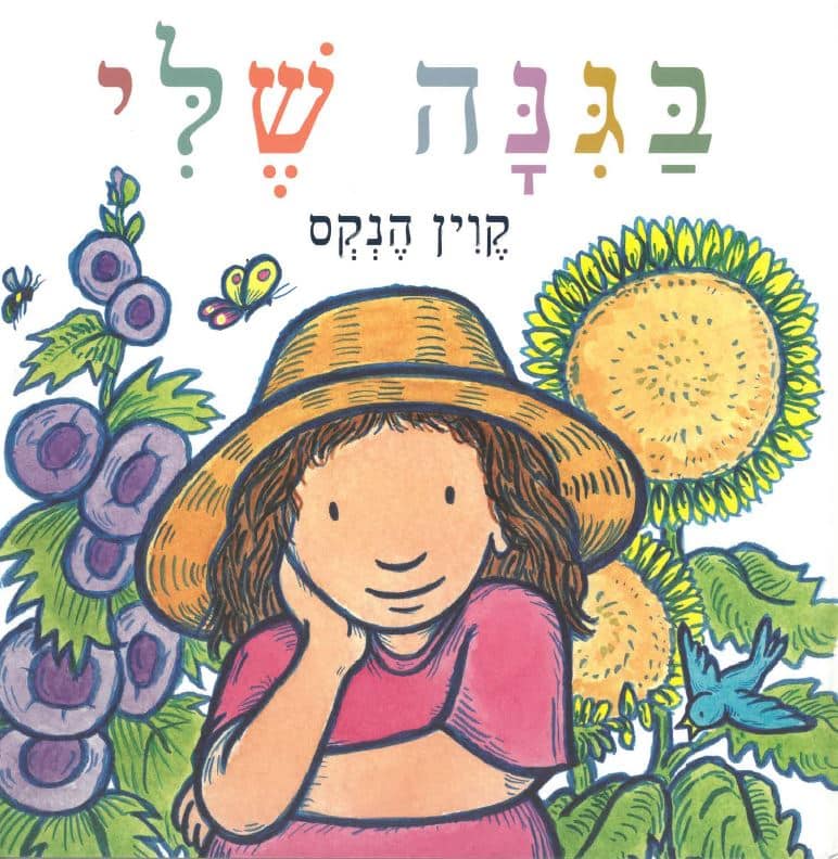 בגינה שלי (ספריית פיג'מה)
