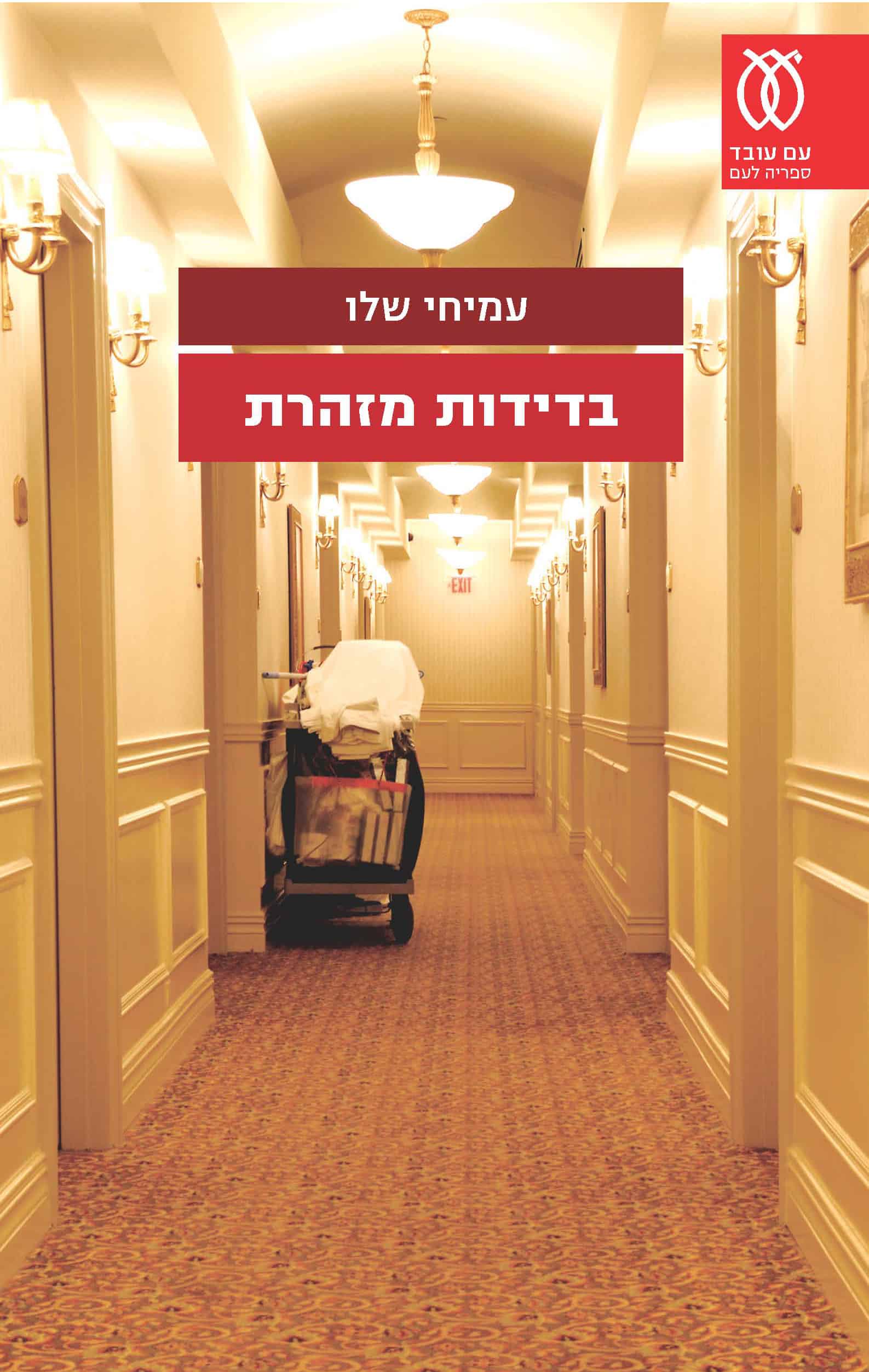 בדידות מזהרת (ספריה לעם)