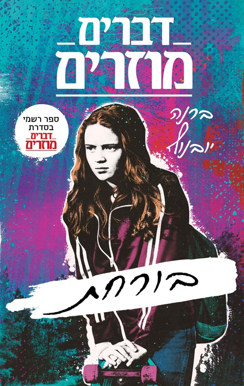 בורחת - דברים מוזרים - דברים מוזרים, ספר 1