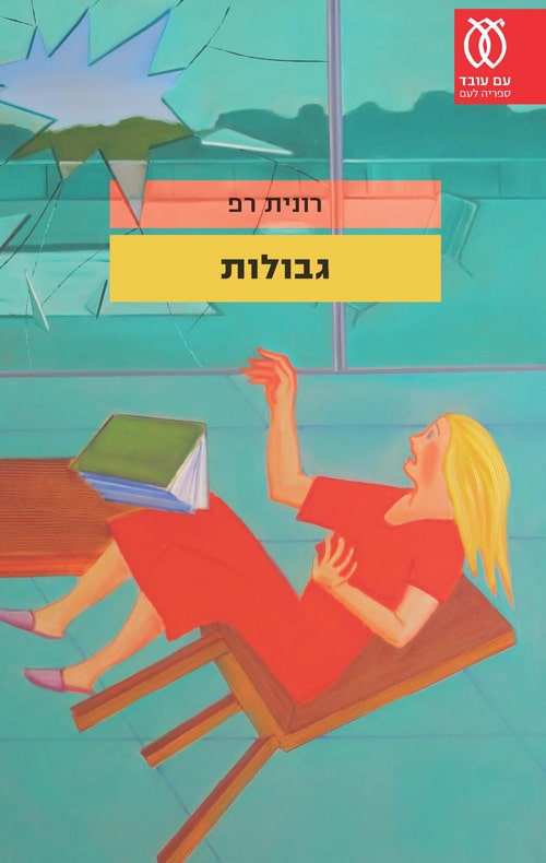 גבולות (ספריה לעם)