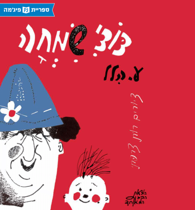 דודי שמחה (ספריית פיג'מה)