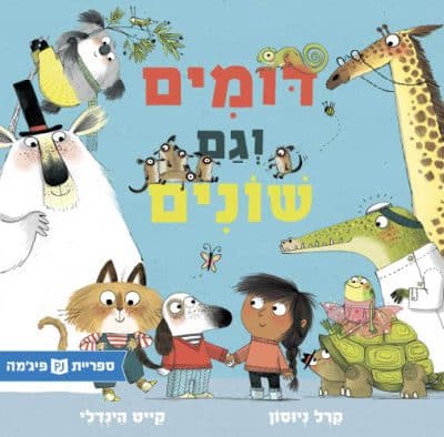 דומים וגם שונים (ספריית פיג'מה)