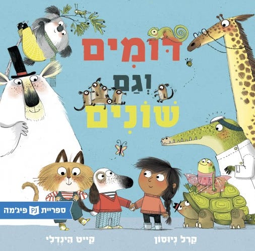 דומים וגם שונים (ספריית פיג'מה)
