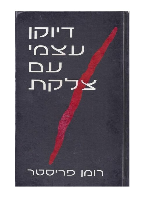 דיוקן עצמי עם צלקת - אוטוביוגרפיה