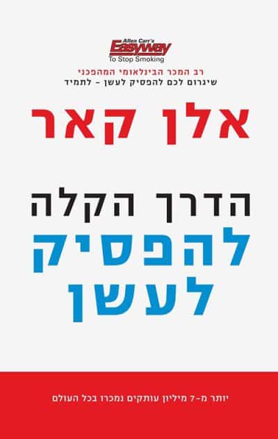 הדרך הקלה להפסיק לעשן