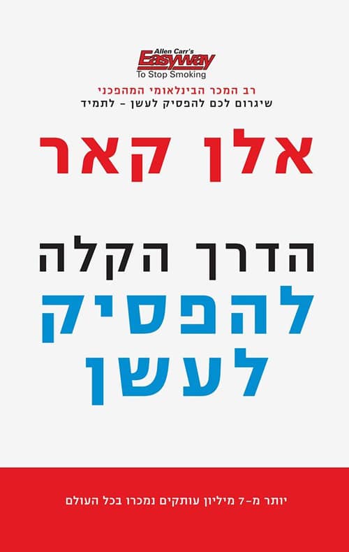 הדרך הקלה להפסיק לעשן