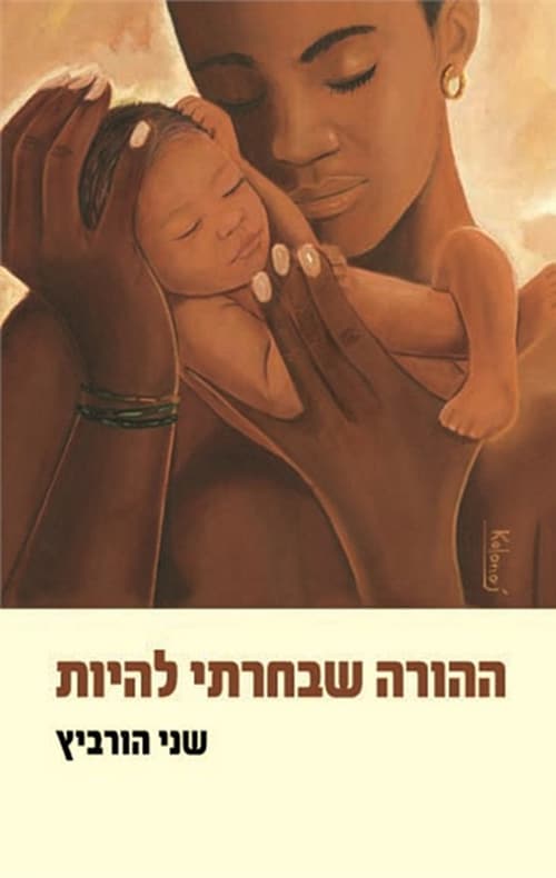ההורה שבחרתי להיות - צרור מכתבים להורים