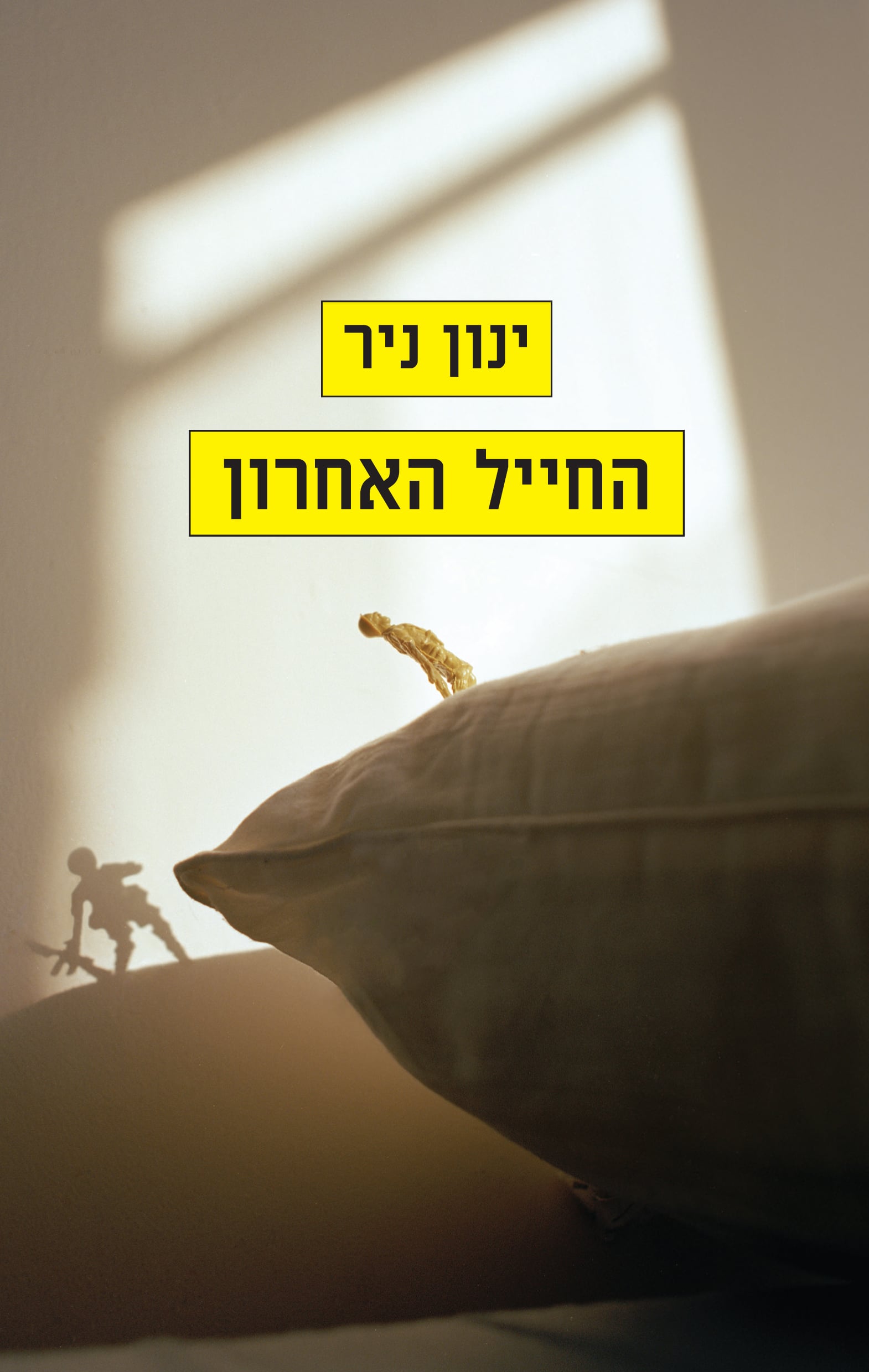 החייל האחרון
