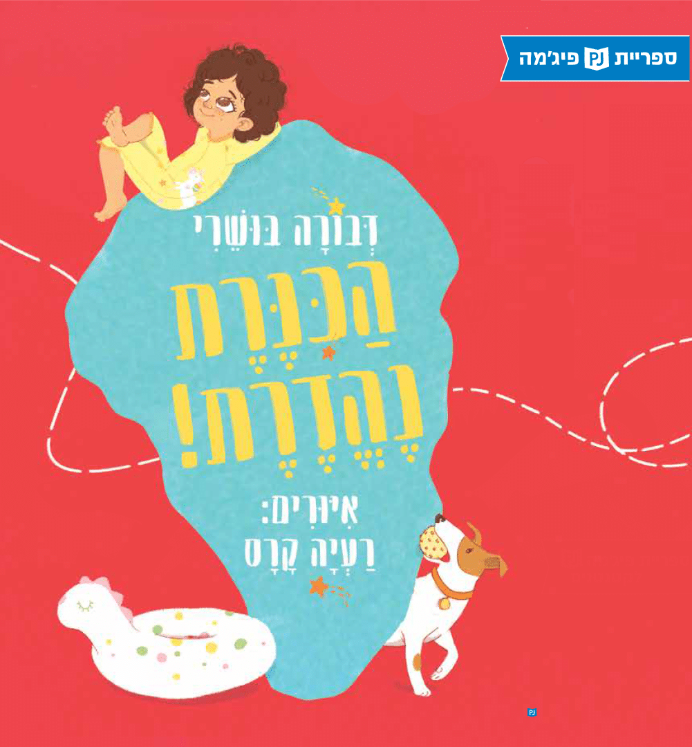 הכנרת נהדרת (ספריית פיג'מה)