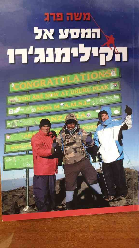 המסע אל הקילימנג'רו