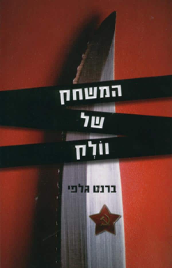 המשחק של וולק