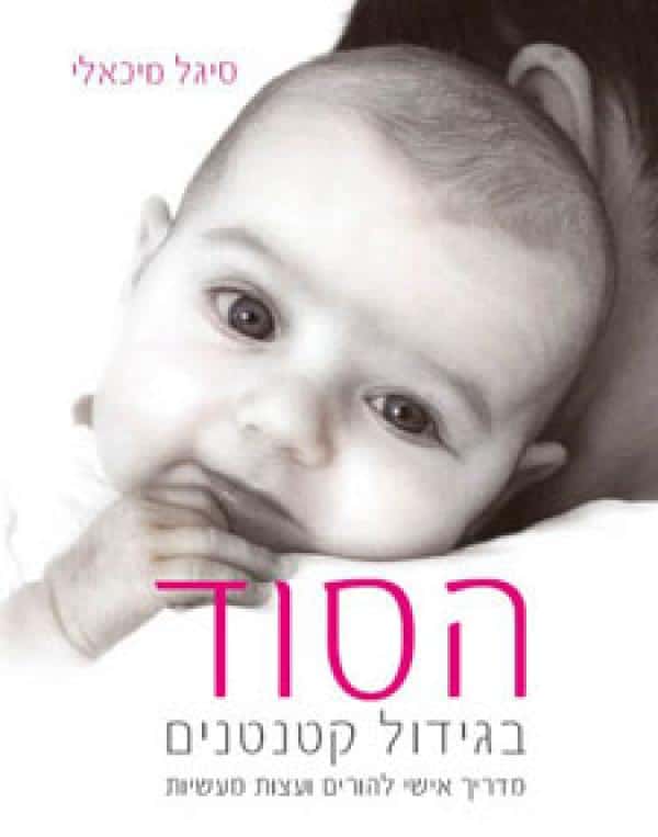 הסוד בגידול קטנטנים - מדריך אישי להורים ועצות מעשיות