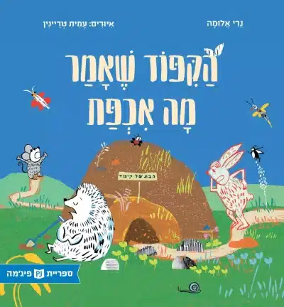 הקיפוד שאמר מה אכפת (ספריית פיג'מה)