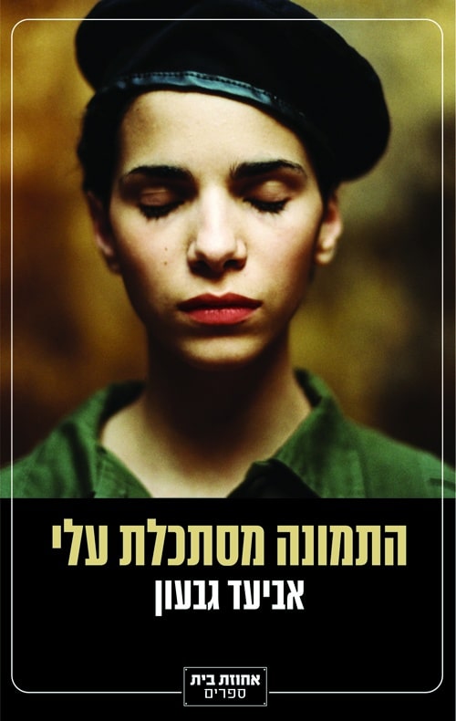 התמונה מסתכלת עלי