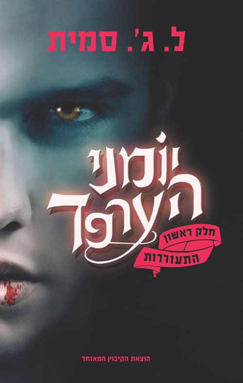 התעוררות - יומני הערפד, ספר 1