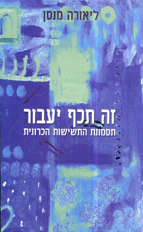 זה תכף יעבור - תסמונת התשישות הכרונית - יומן אישי