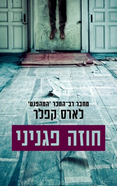 חוזה פגניני - יונה לינה, ספר 2