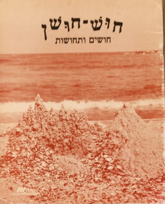 חוש חושן-חושים ותחושות-לתלמיד