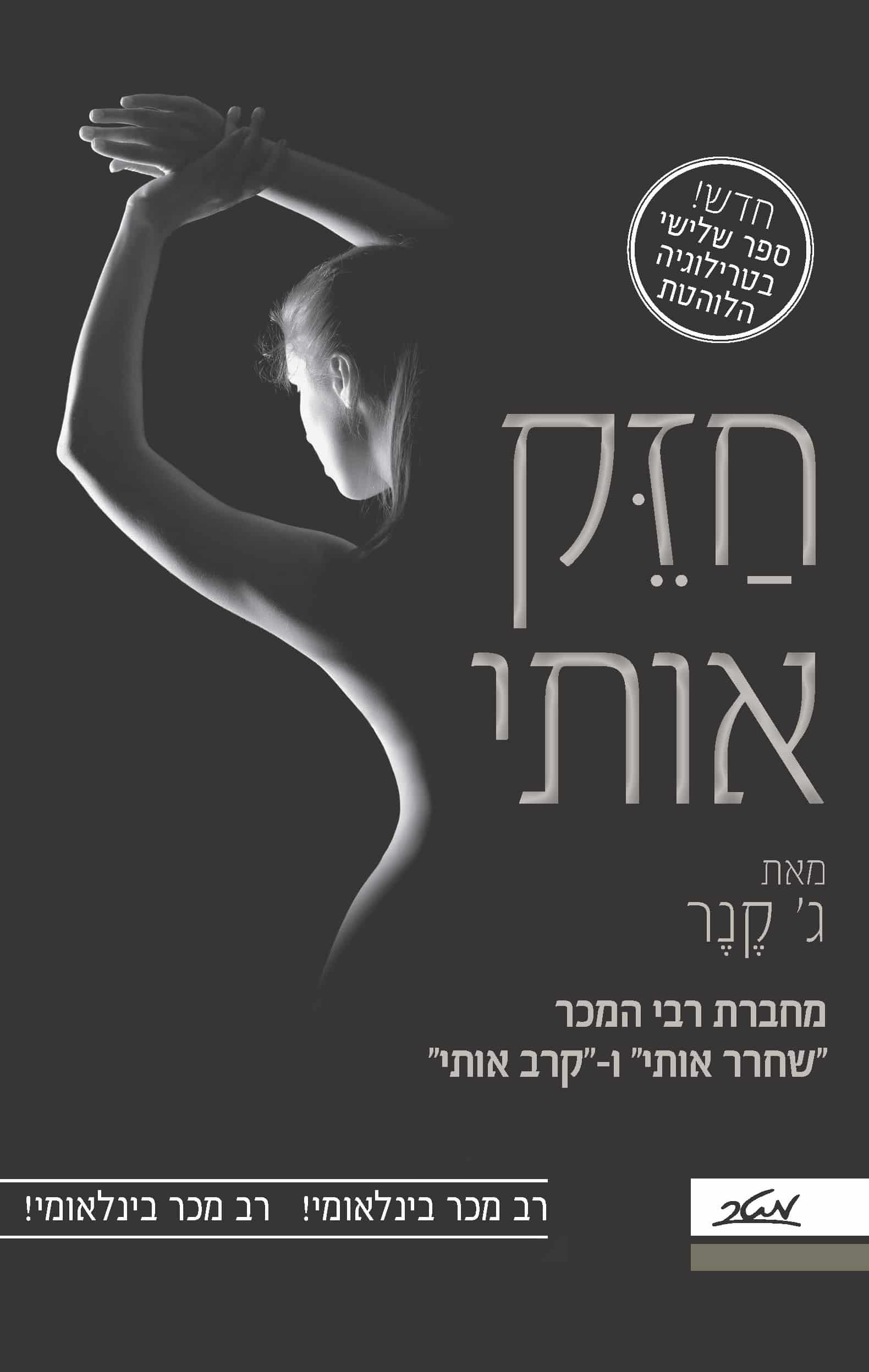 חזק אותי - טרילוגיה: דאמיין סטארק, ספר 3