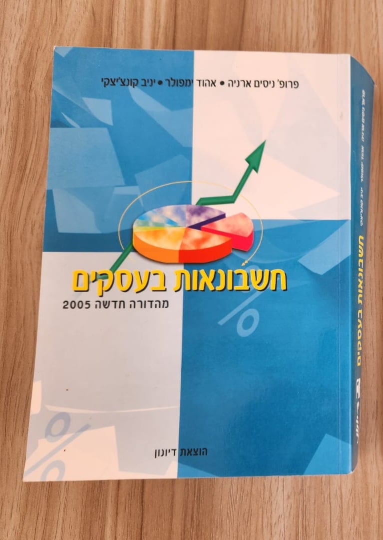 חשבונאות בעסקים 2005