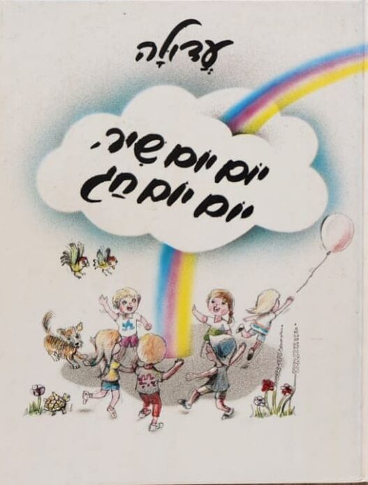 יום יום שיר, יום יום חג