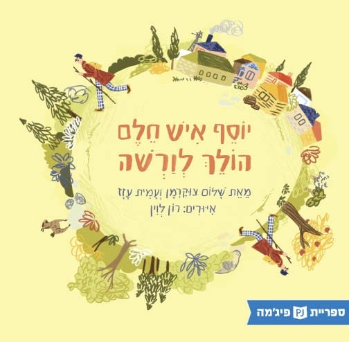 יוסף איש חלם הולך לורשה (ספריית פיג'מה)