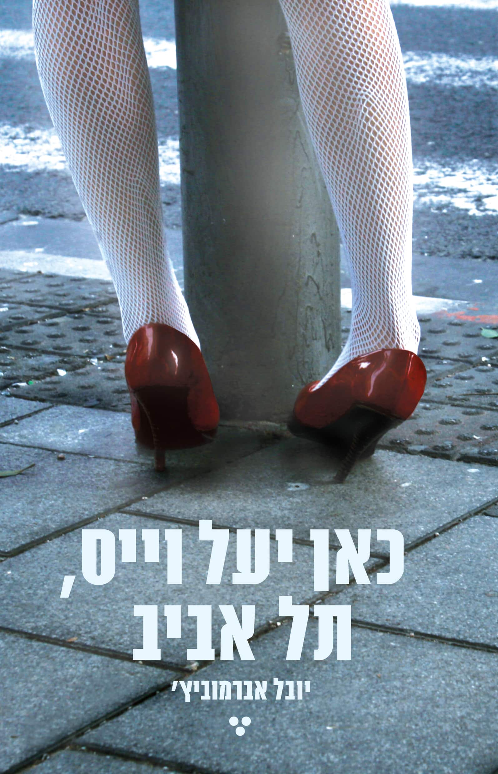 כאן יעל וייס, תל אביב